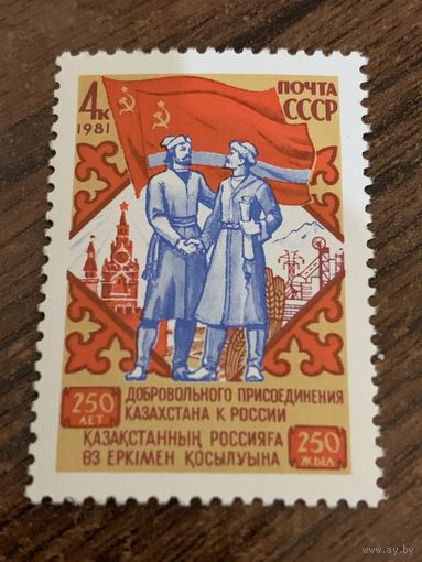 СССР 1981. 250 лет добровольного присоединения Казахстана к России. Полная серия