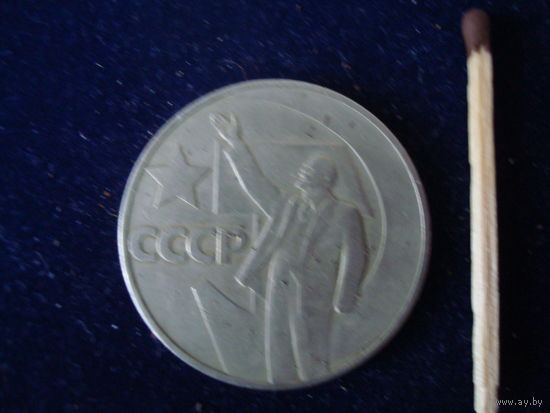 Монета 1 рубль, СССР, 1967 г, 50 лет Советской власти.