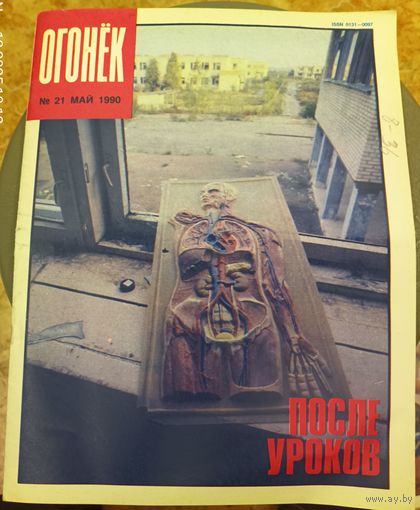 Журнал "Огонек". Номер 21.Май 1990г.