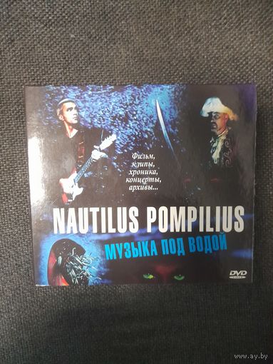НАУТИЛУС ПОМПИЛИУС  "МУЗЫКА ПОД ВОДОЙ " DVD