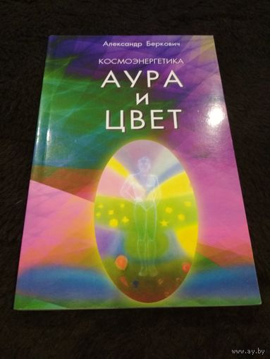 Космоэнергетика. Аура и цвет