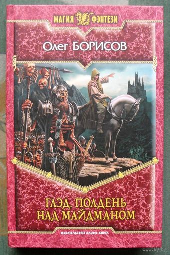 Глэд. Полдень над Майдманом. Олег Борисов. Серия Магия фэнтези.
