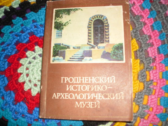 Я.Васькова,К.Кормишина."Гродненский историко-археологический музей.Путеводитель по залам".