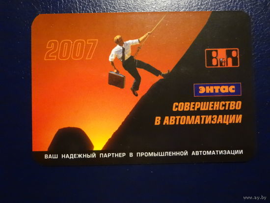 Календарик 2007 г. Совершенство в автоматизации.
