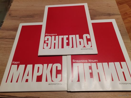 Набор фотопортретов Ленин, Маркс, Энгельс.