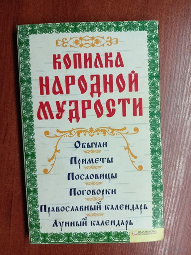 "Копилка народной мудрости"