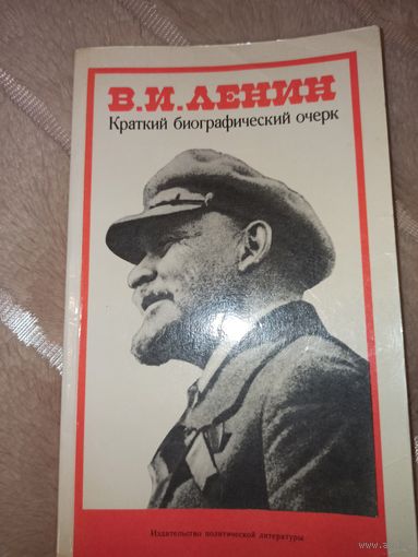 В.И.ЛЕНИН: Краткий биографический очерк