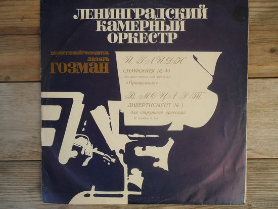 Ленинградский камерный оркестр, дир. Лазарь Гозман - И. Гайдн, В. Моцарт - ВСГ