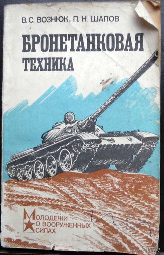 В.Вознюк, П.Шапов "Бронетанковая техника"