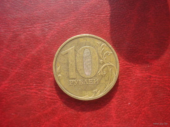 10 рублей 2010 год ММД Россия