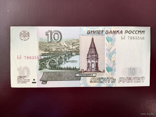 Россия 10 рублей 1997 (2004)