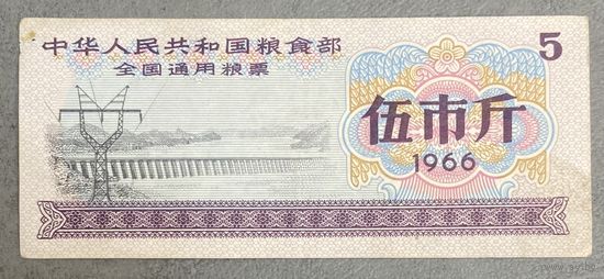 Министерство продовольствия Китайской Народной Республики  Национальные талоны на питание 1966 год. Китай. С рубля без МЦ.