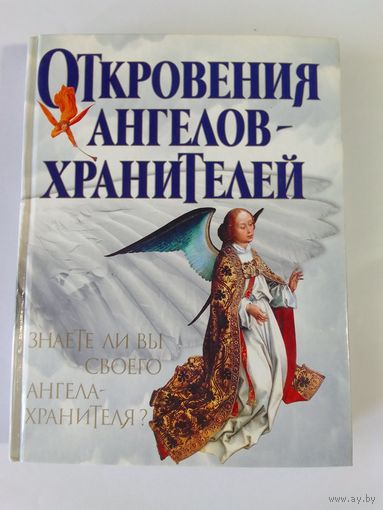 Откровения Ангелов-Хранителей. Знаете ли вы своего Ангела-Хранителя 27х20,5см