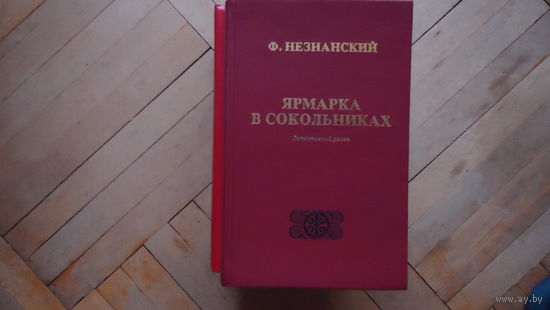 ЯРМАРКА В СОКОЛЬНИКАХ