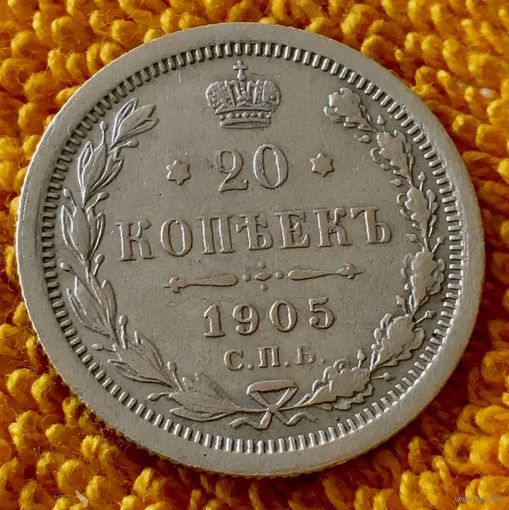20 копеек 1905 года.
