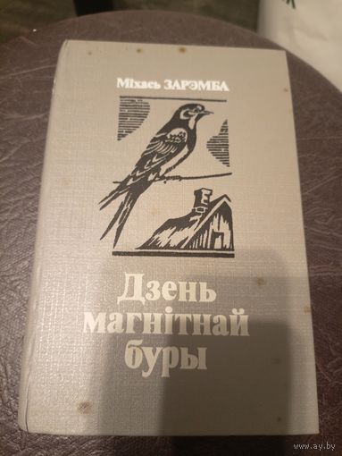Міхась Зарэмба"Дзень магнітнай буры"\9д