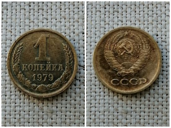 СССР 1 копейка 1979