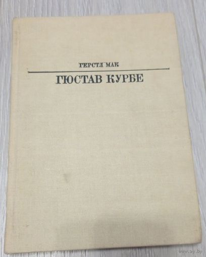 Гюстав Курбе. Герстл Мак. Серия Жизнь в искусстве