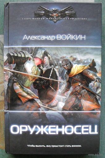 Оруженосец. Александр Войкин. Серия  Современный фантастический боевик. 2018.