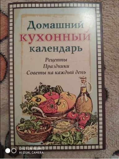 Домашний кухонный календарь