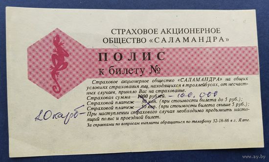 Страховой полис.1993 г. проезд Симферополь-Ялта