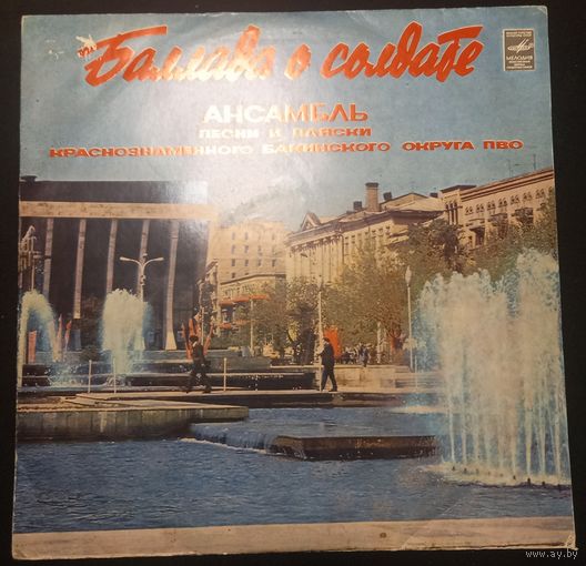 Ансамбль Песни и Пляски Краснознаменного Бакинского Округа ПВО