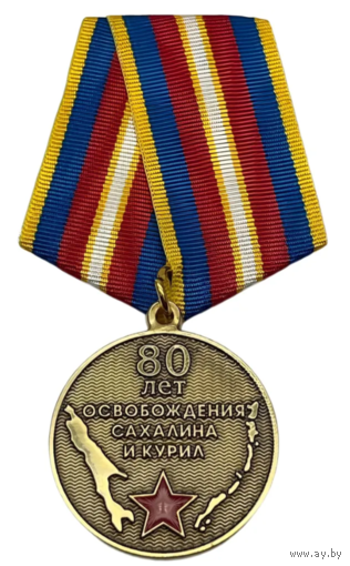 Медаль 80 лет Освобождению Сахалина и Курил