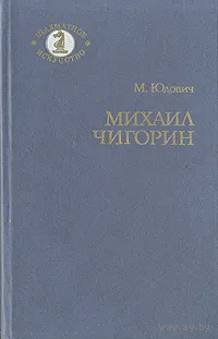 Юдович. Михаил Чигорин