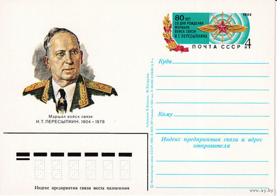 ОПК с ОМ " 80-летие со дня рождения И.Т. Пересыпкина". 124. 18.06.1984