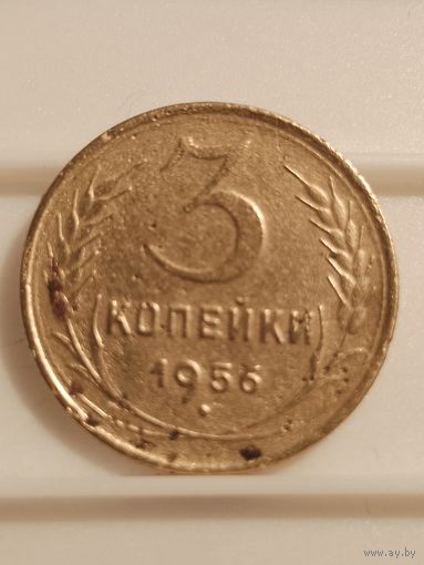 3 копейки 1956 г