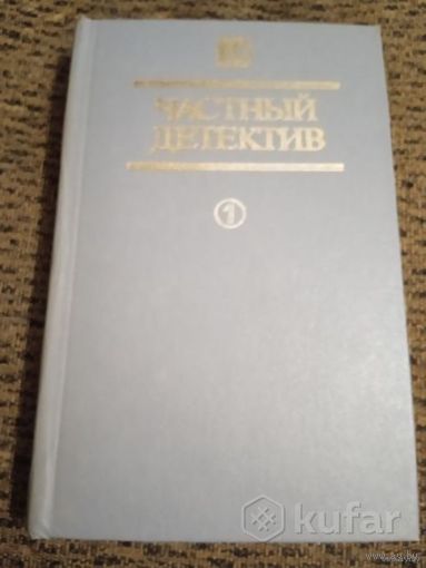 Частный детектив том 1
