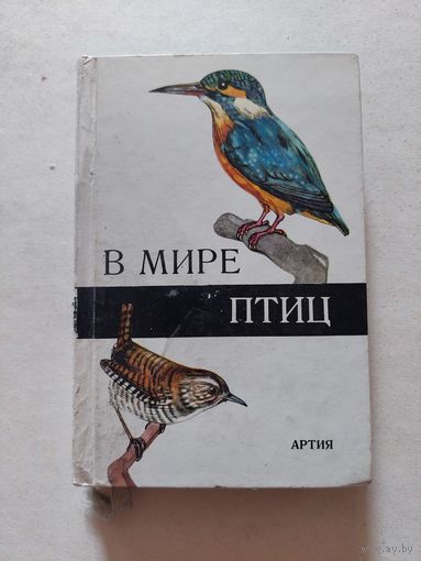 В мире птиц Артия - II