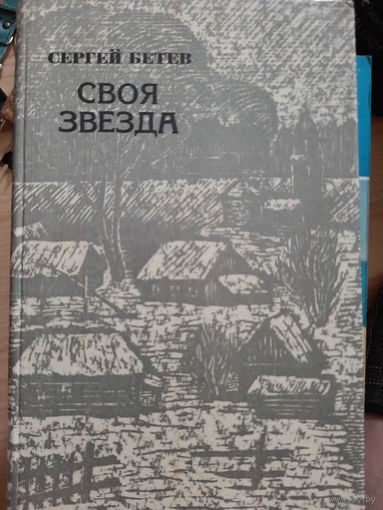 Сергей Бетеев Своя звезда