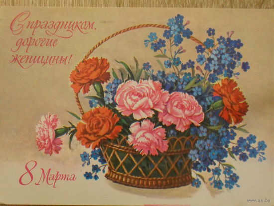 ПОДПИСАННАЯ ОТКРЫТКА СССР. ПРОШЕДШАЯ ПОЧТУ. "С ПРАЗДНИКОМ ДОРОГИЕ ЖЕНЩИНЫ." ХУД. Г. КУРТЕНКО. 1979 год.