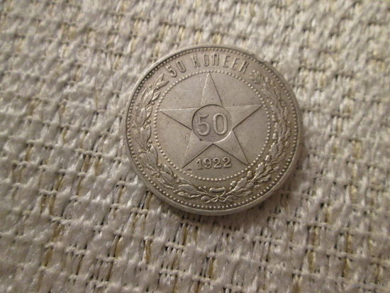 50  копеек  , РСФСР ,   1922  г.