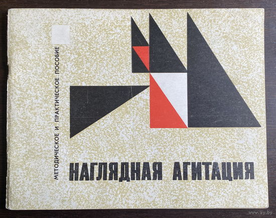 НАГЛЯДНАЯ АГИТАЦИЯ, 1971 г.