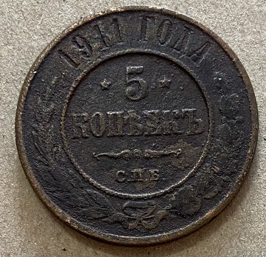 Монета 5 копеек 1911 год. Российская империя. Император Николай II.