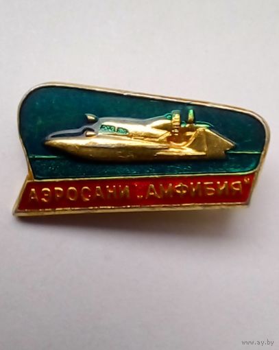 Значок Аэросани ,, Амфибия "