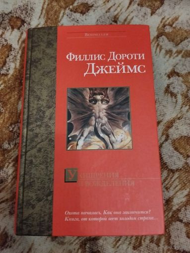 Филлис Дороти Джеймс. Ухищрения и вожделения. Серия: Bestseller.
