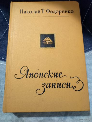 Николай Т. Федоренко Японские записи