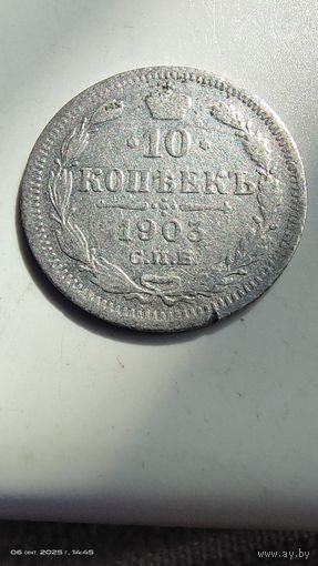 10 копеек 1903 год с рубля