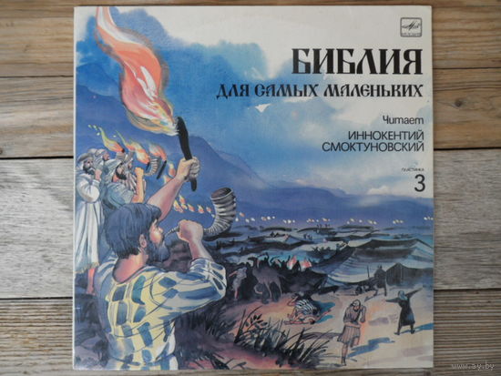 Иннокентий Смоктуновский (чтение), в записи использована музыка И.С. Баха и Г. Генделя - Библия для самых маленьких (3) - АЗГ - 1991 г.