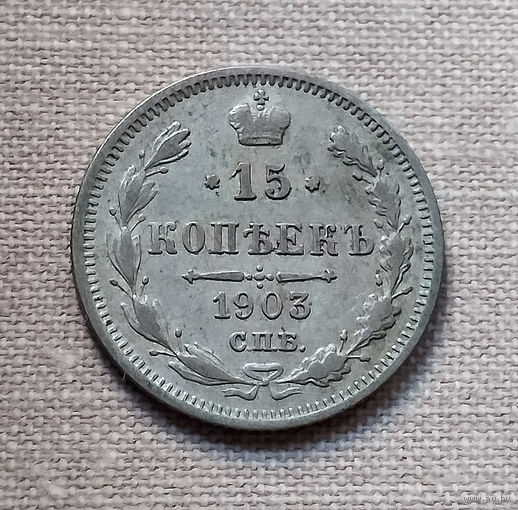 15 копеек 1903 года. АР. VF