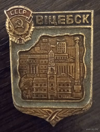 Витебск.