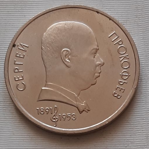 1 рубль 1991 г. Прокофьев