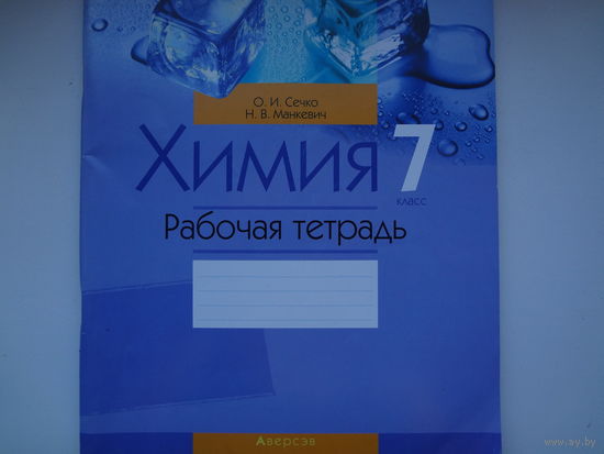 Химия 7 класс. Рабочая тетрадь.