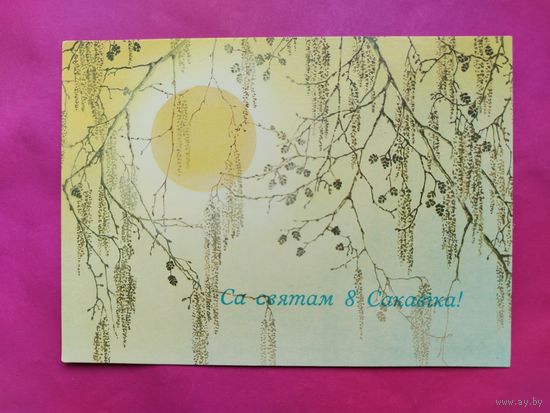 8 марта! Са святам 8 Сакавiка! Чистая. 1987 года. Исаков. 2654.
