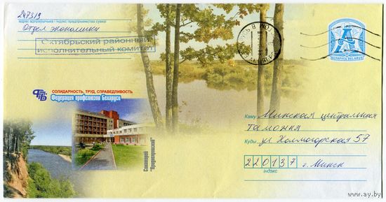 2010. Конверт, прошедший почту "Федерация профсоюзов Беларуси. Санаторий Приднестровский"