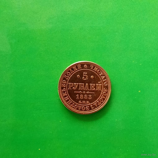 5 рублей 1883 г.   Александр III  КОПИЯ