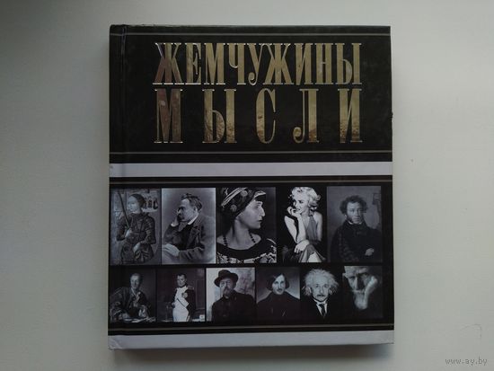 Жемчужины мысли